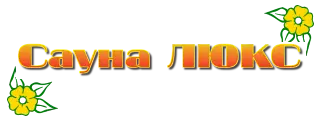 Сауна Люкс Киев